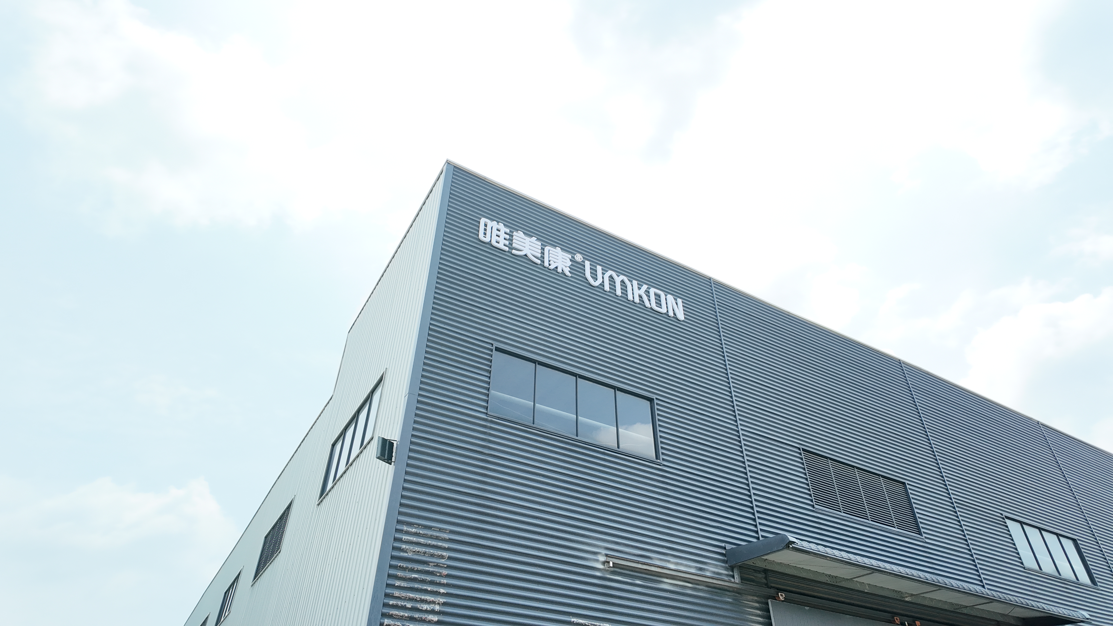 唯美康（廣東）實(shí)業(yè)發(fā)展有限公司