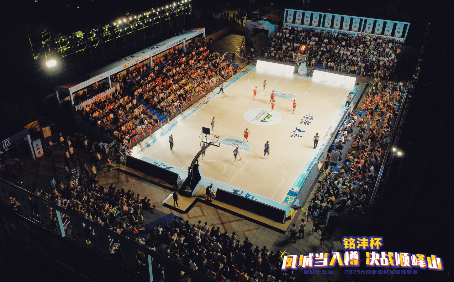 2025順德順?lè)迳酱寰踊@球聯(lián)賽“銘灃杯”