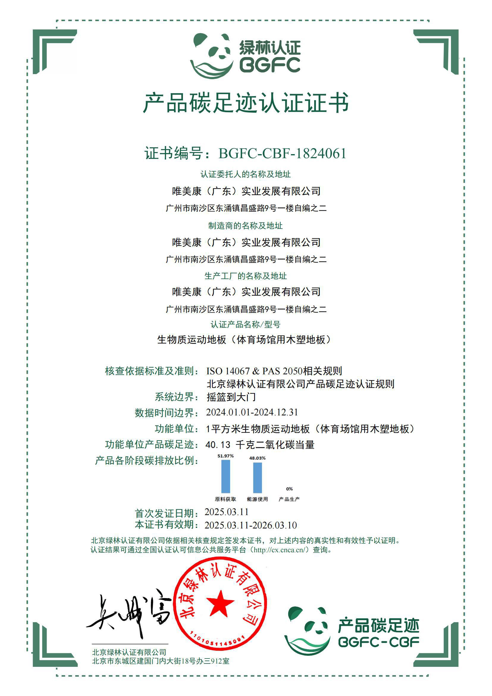 唯美康運動地板產(chǎn)品碳足跡認證證書