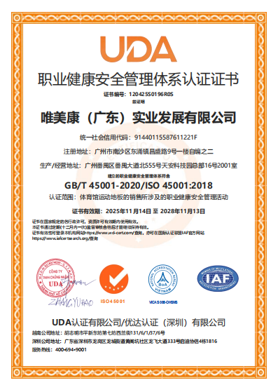 唯美康ISO45001職業(yè)健康安全管理體系認證證書