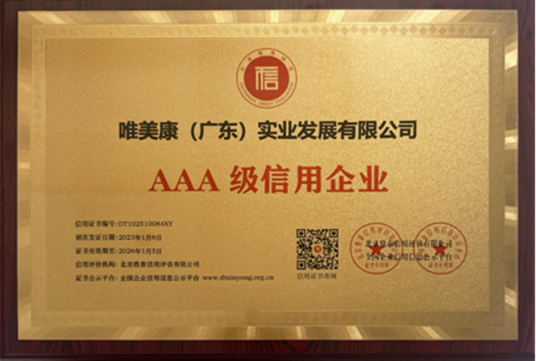 唯美康榮譽資質(zhì)AAA 級信用企業(yè)牌匾