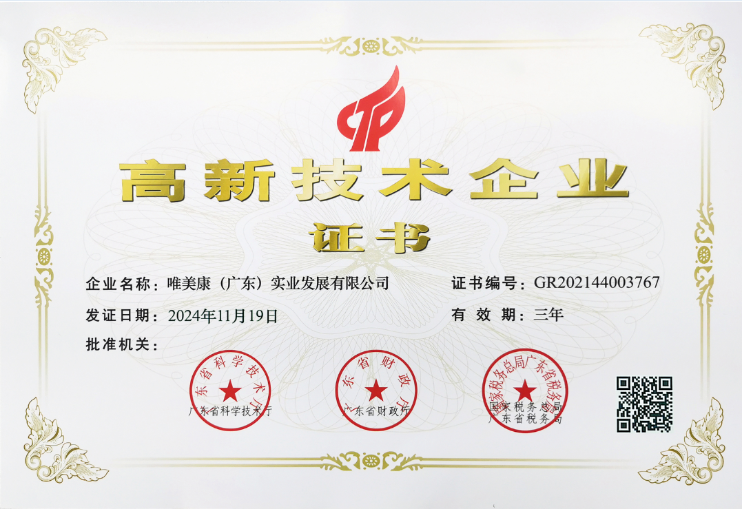 唯美康榮譽資質(zhì)國家高新技術企業(yè)證書